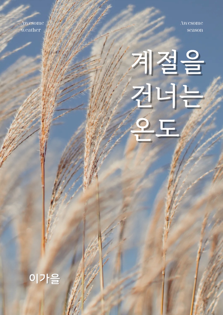 계절을 건너는 온도